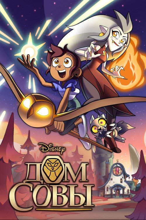 Дом Совы постер