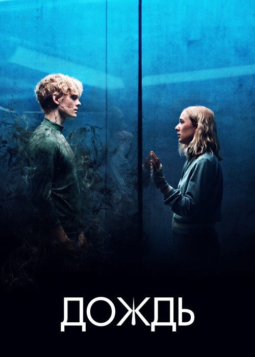 Дождь постер