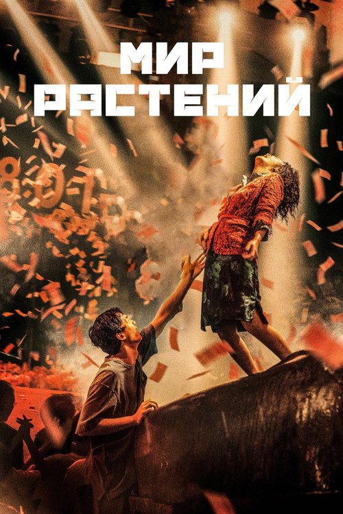 Мир растений постер