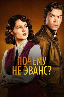 Почему не Эванс? постер