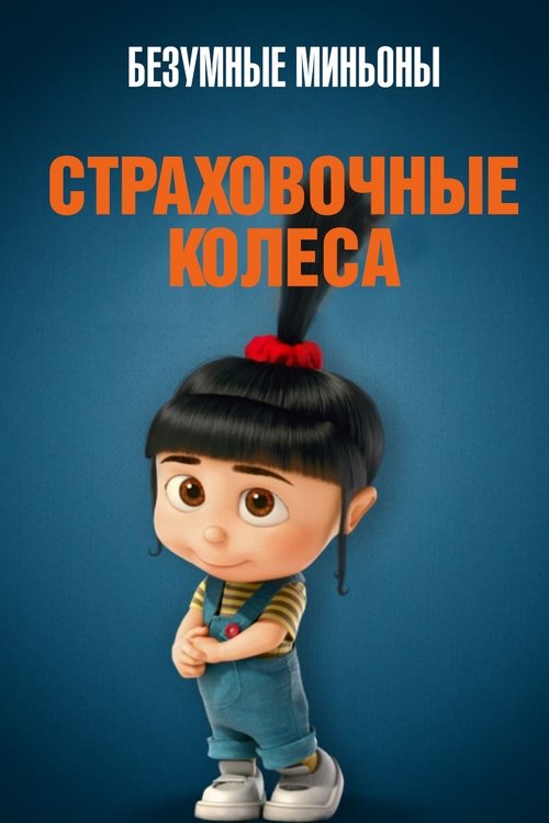 Безумные Миньоны: Страховочные колеса постер