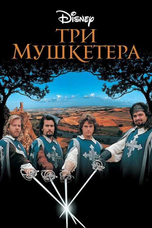 Три мушкетера постер