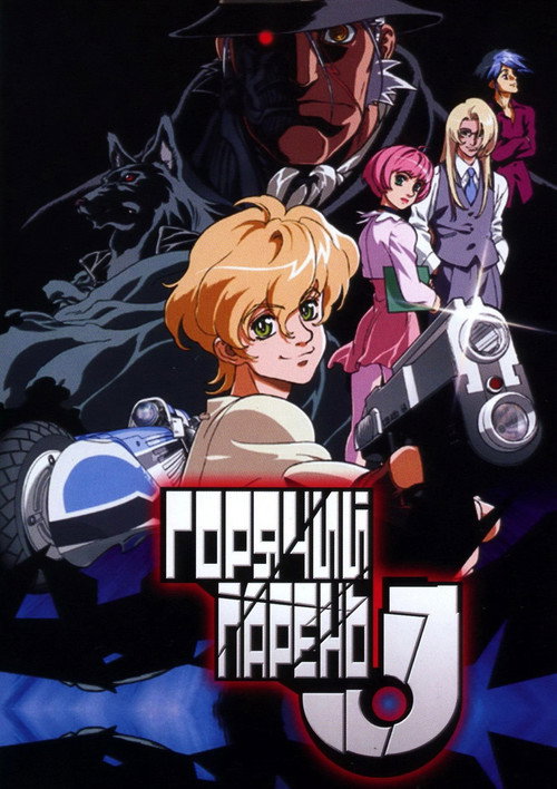 Heat Guy J постер