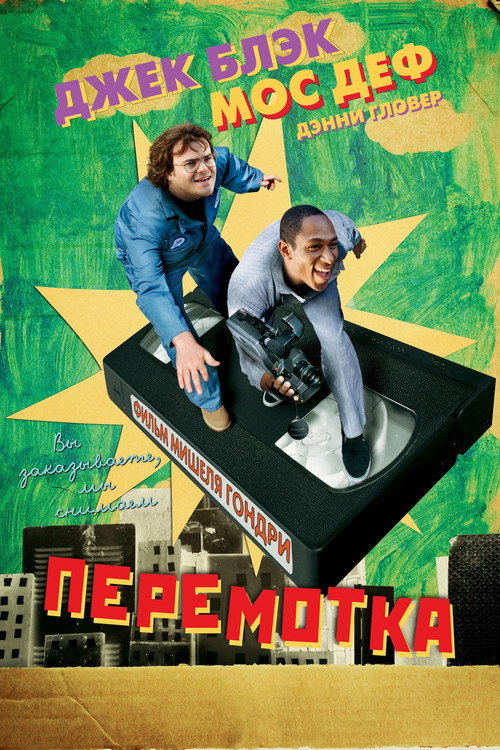Перемотка постер