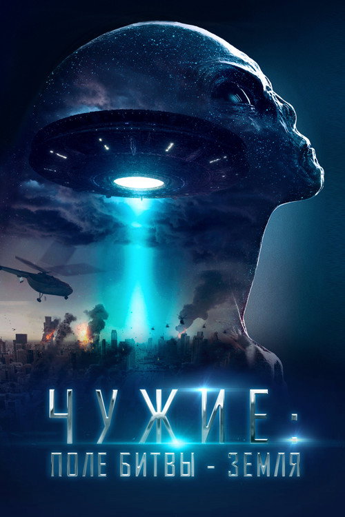 Чужие: Поле битвы — Земля постер