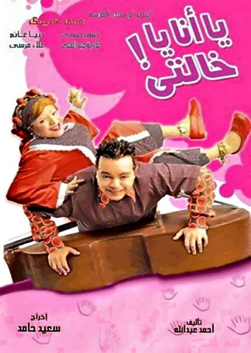 يا أنا يا خالتي постер