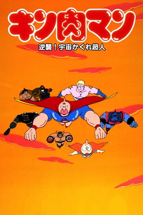 Kinnikuman: Counterattack! Hidden Space Superman постер