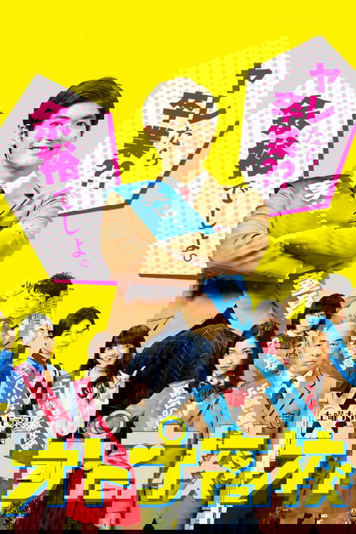 オトナ高校 постер