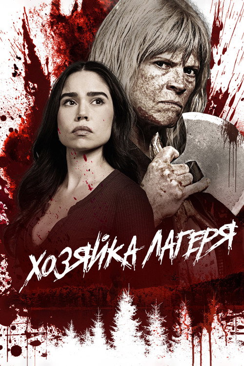 Хозяйка лагеря постер