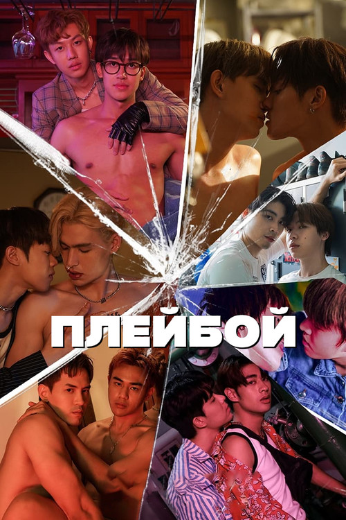 Плейбой постер