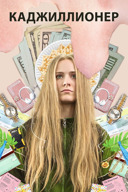 Каджиллионер постер