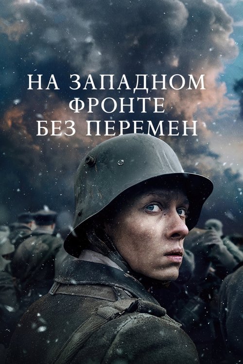 На Западном фронте без перемен постер