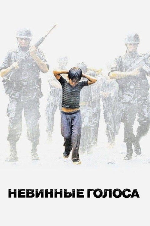 Невинные голоса постер