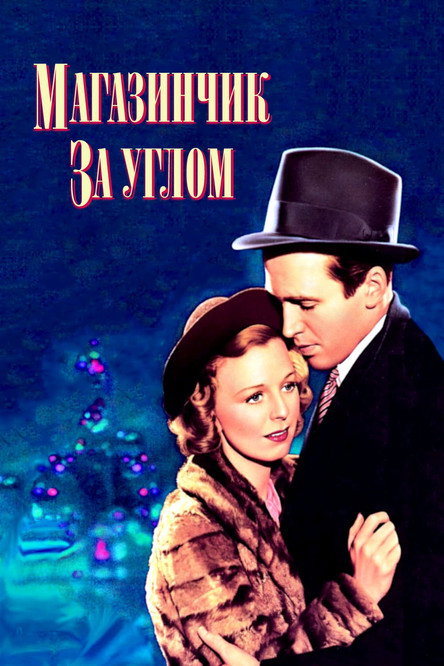 Магазинчик за углом постер