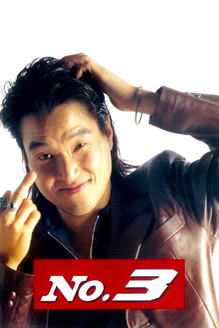 넘버 3 постер