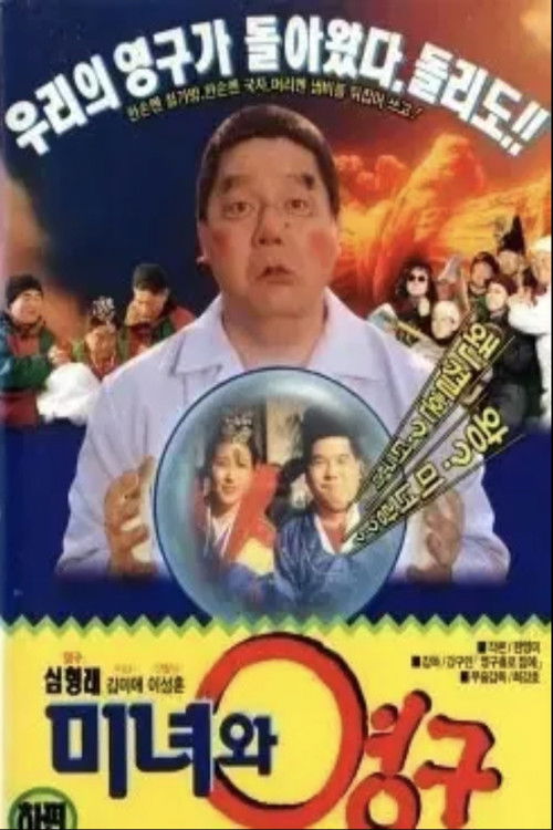 미녀와 영구 постер