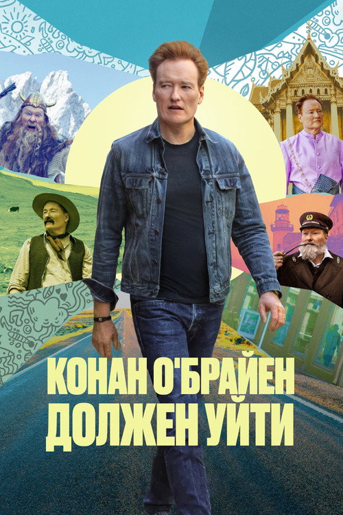 Конан О'Брайен должен уйти постер