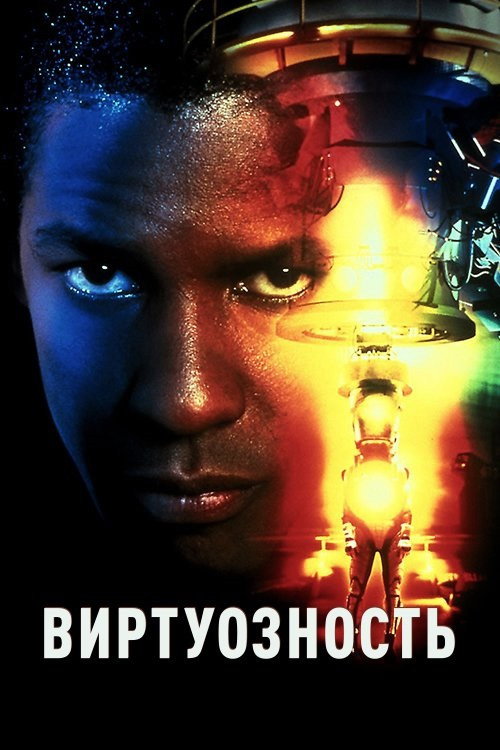 Виртуозность постер