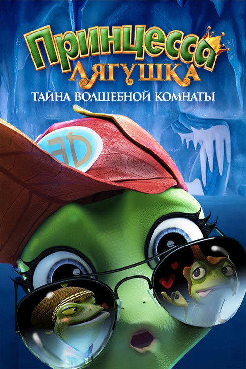 Принцесса-лягушка: Тайна волшебной комнаты постер