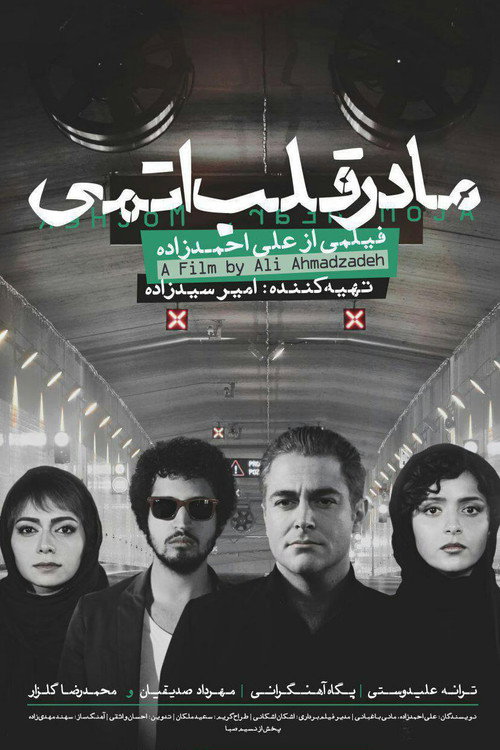 مادر قلب اتمی постер