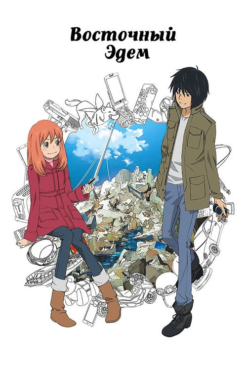 Восточный Эдем постер