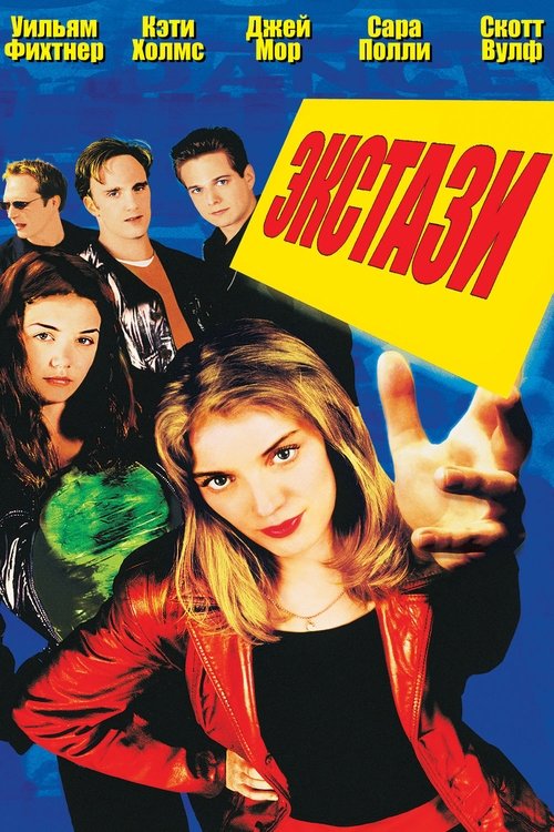 Экстази постер