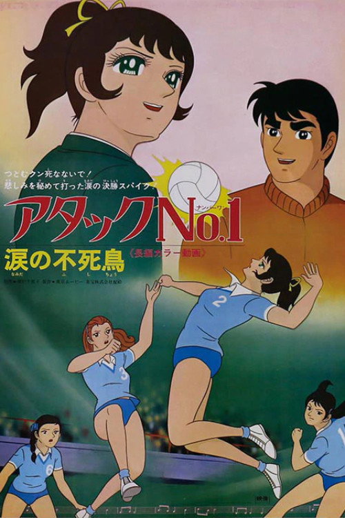 アタックNo.1 涙の不死鳥 постер