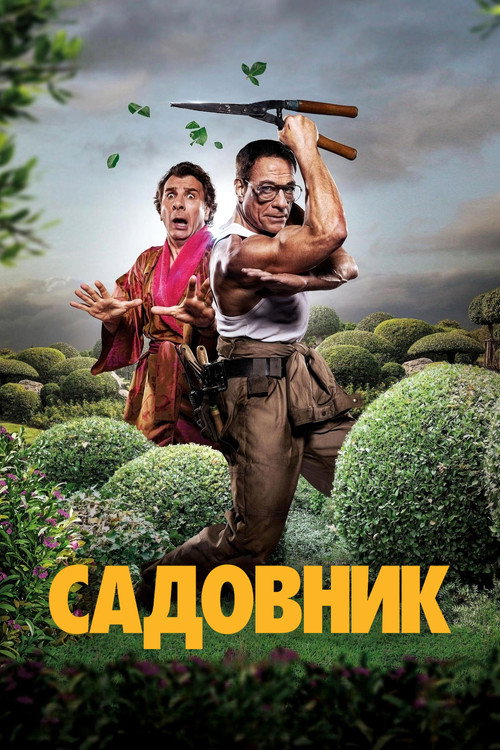 Садовник постер