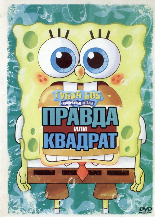 SpongeBob's Truth or Square постер