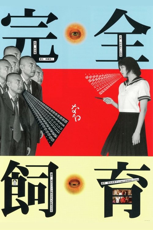 完全なる飼育 постер