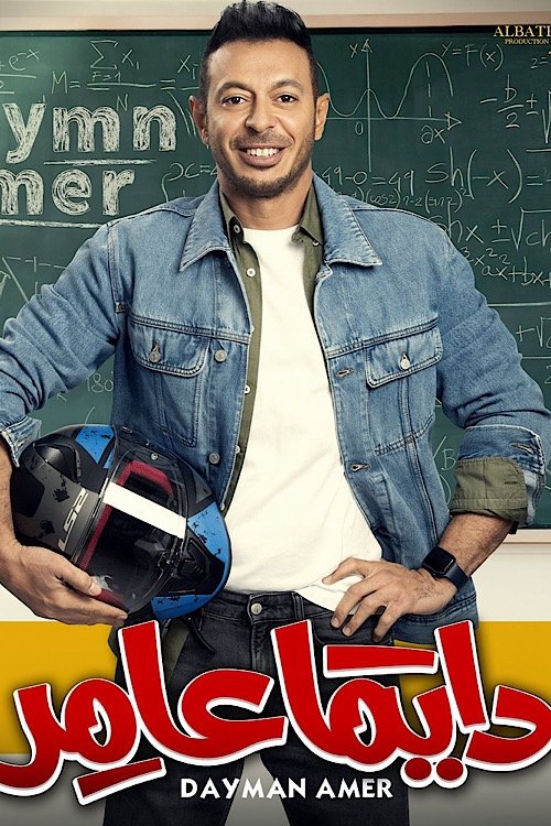 دايمًا عامر постер