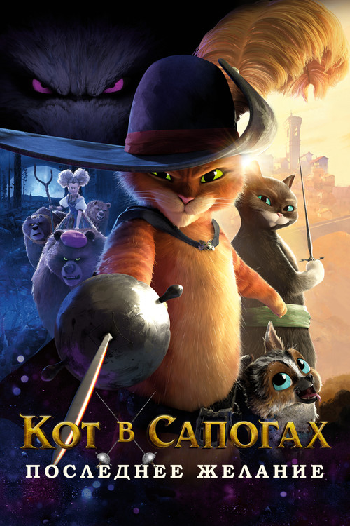 Кот в сапогах 2: Последнее желание постер