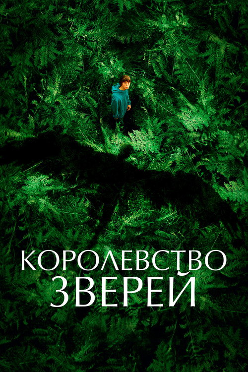 Королевство зверей постер