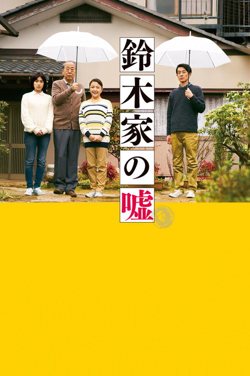 鈴木家の嘘 постер