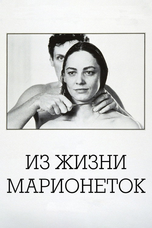Из жизни марионеток постер