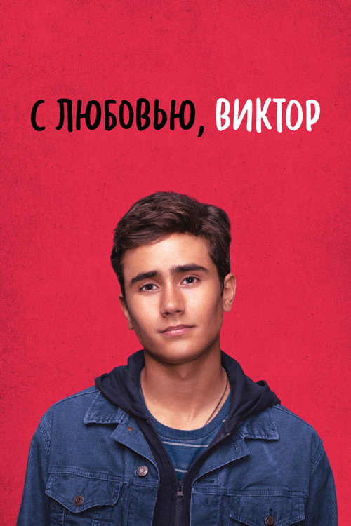 С любовью, Виктор постер