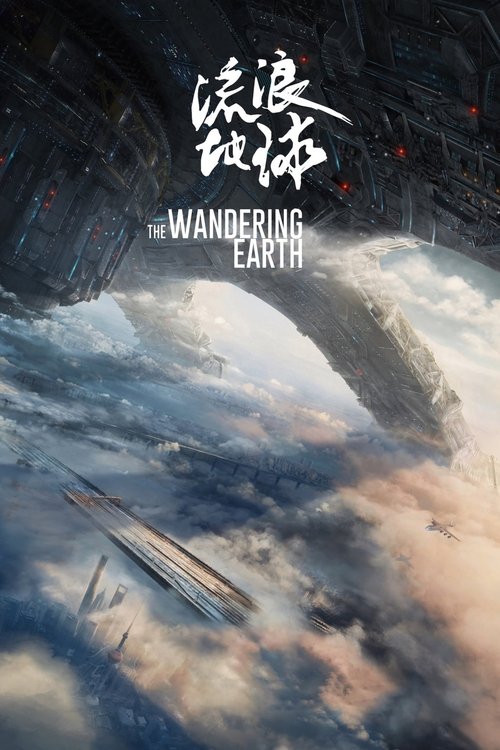 The Wandering Earth постер