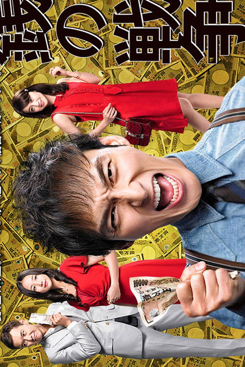 銭の戦争 постер