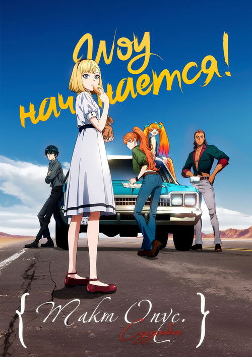 Такт Опус. Судьба постер