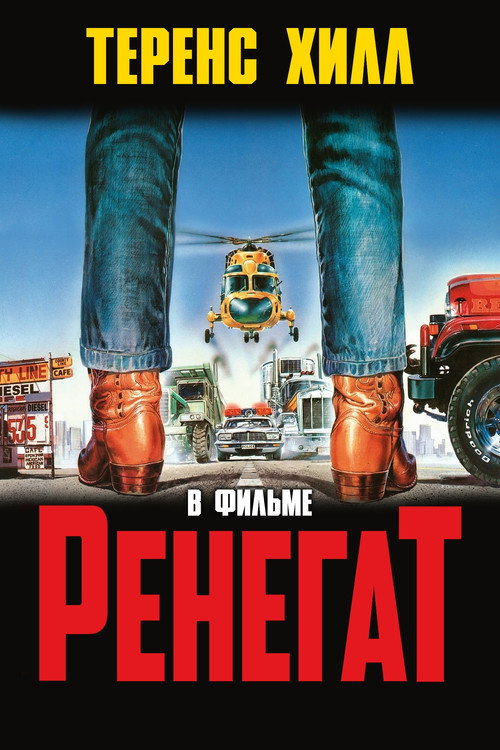 Ренегат постер