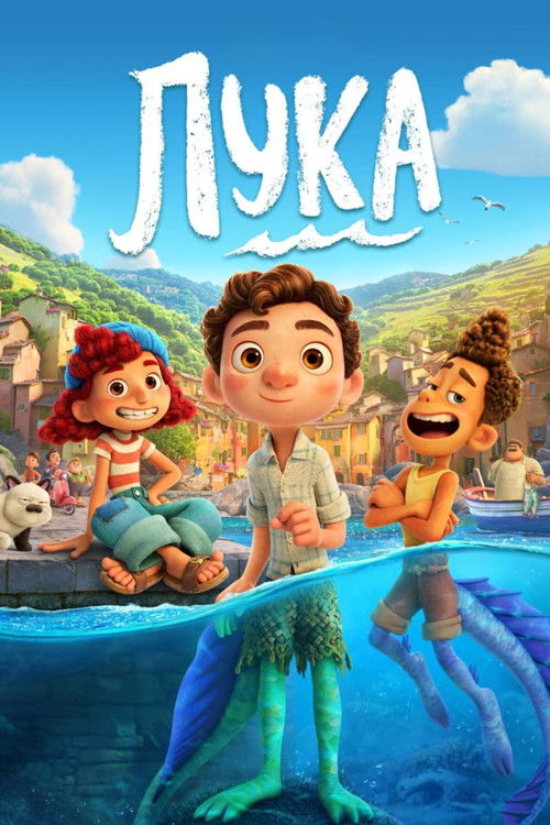 Лука постер