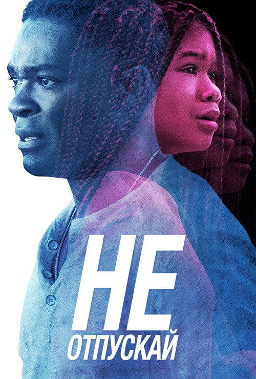 Не отпускай постер