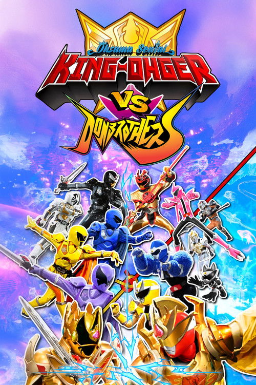 王様戦隊キングオージャーVSドンブラザーズ постер