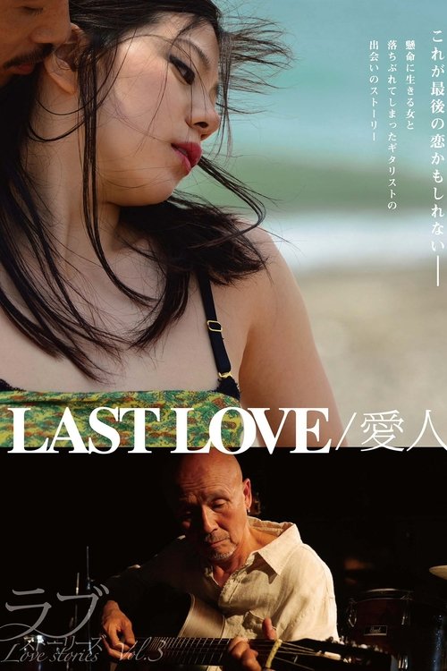 LAST LOVE / 愛人 постер