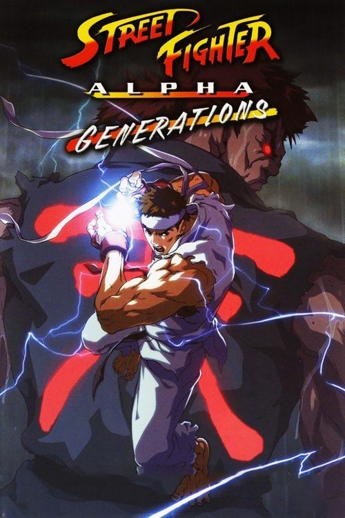 Street Fighter Alpha: Generations постер