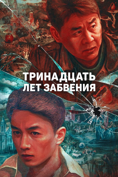 Тринадцать лет забвения постер