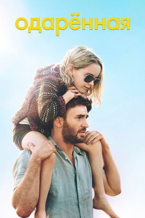 Одарённая постер