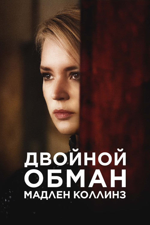 Двойной обман Мадлен Коллинз постер