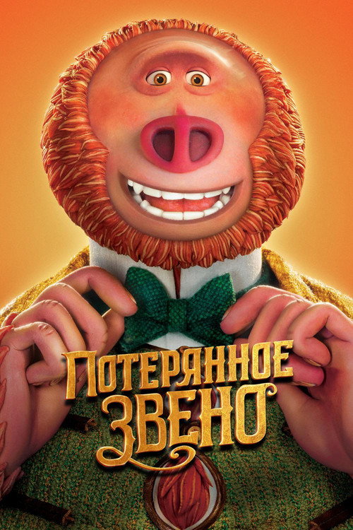 Потерянное звено постер