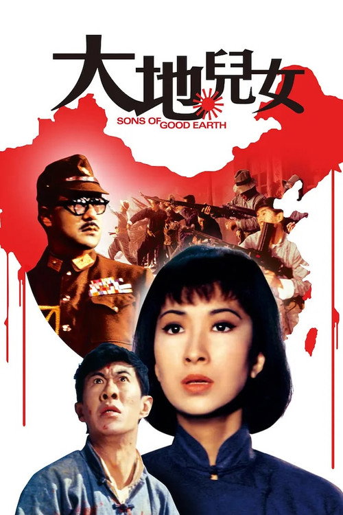 大地兒女 постер